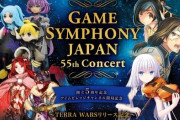 音楽愛好家「クラシック音楽のオーケストラはガラガラなのに、ゲーム音楽のオーケストラは満員……本当にイライラする」