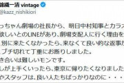 錦織一清が“ブチ切れ”投稿「人間付き合いは難しいモンです…東京に帰りたくなりました」