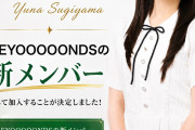 YKA横浜本校卒業生 杉山結菜 BEYOOOOONDSの新メンバーとして加入することが決定しました！