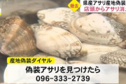 熊本県「熊本県産のアサリを売っているのを見かけたら通報してください」