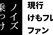 現行けものフレンズファン「クリエイターは自分の言動一つで創り上げて関わってきた作品や思い出にノイズを乗っけることになってしまうってことは肝に銘じてほしい」