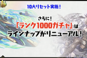 【パズドラ】ランク1000ガチャリニューアルぶっ壊れチート環境崩壊ｷﾀ━━━━(ﾟ∀ﾟ)━━━━!!ウオオオオオオハジッ、ハジィイイイイイイ！！！！！！