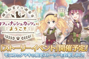 【イベント】2/28(火) 12:00から、ストーリーイベント「猫と駄菓子の喫茶店　カフェ・ナッシュカッツェにようこそ」を開催！！！