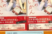【乃木坂46】山崎怜奈 ベテラン営業マンさんも仰天！『歴史のじかん』POPラリー 19店まとめ