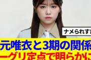 【櫻坂46】武元唯衣と後輩の関係性がミーグリ定点で明らかにwww