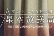 櫻坂46井上梨名、グループ冠ラジオ「こち星」4代目パーソナリティーに就任！【こちら有楽町星空放送局】