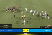 【速報】久保建英前半出場のソシエダ、横浜FC戦は2-1で勝利ｗｗｗｗｗｗｗｗｗ