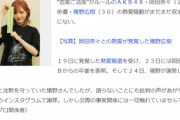 【夕刊フジ】猪野広樹、熱愛報道のAKB48岡田奈々と〝破局宣言〟か！