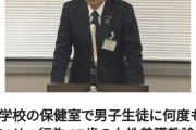 【画像】保健室の先生(27)、中学生に「何度もわいせつ行為」して逮捕