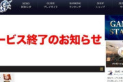 クソゲーのサービス終了事件を教えてくれ