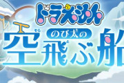 「グラブル」×「ドラえもん」コラボイベント『ドラえもん のび太の空飛ぶ船』は12月8日より開催！