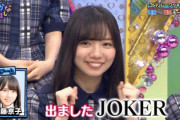 【日向坂46】メンバーの中でJOKERと言ったら誰？