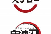 【比較画像】鬼滅の刃、「スシロー」のパクリだったｗｗｗｗ