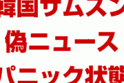 韓国サムスン、フッ化水素など220品目の輸出管理でパニック状態！　「すべての素材で脱日本を目指す」という偽ニュースを流され混乱加速！