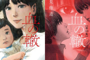 『血の轍』1～10巻まで各99円！ 押見修造フェア 9/22まで！
