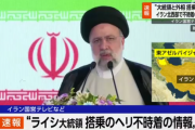【速報】イラン大統領、ヘリ不時着　安否不明