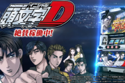 パチスロ頭文字DのCMが6月から放映開始！アニメ「東京卍リベンジャーズ」などで流れる模様！