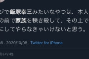 【悲報】飯塚ファミリー「ネットの行き過ぎた誹謗中傷で夜も眠れない、私たちも『被害者』」