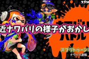 【スプラトゥーン2】最近ナワバリバトルのマッチングの様子がおかしいんだが・・・