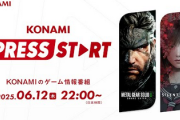 発売予定の新作を発表する「KONAMI PRESS START」、本日22時～37分！またもやSwitch2ハブ祭か