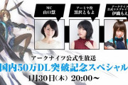 【アークナイツ】1/30(木)20時より 公式生放送「国内50万DL突破記念スペシャル」配信決定！