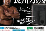 【画像】これが“長州力の家に行った気分になる”インターホンか‥‥「何しに来たコラァ！」 ちな特許出願中らしい