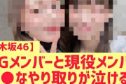 【乃木坂46】OGメンバーと現役メンバーやり取りが泣ける・・・