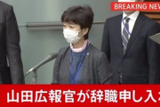 【接待】山田真貴子内閣広報官が入院→辞職へ