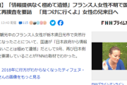 【速報】国連、日本の仏人行方不明事件に介入「情報提供なく極めて遺憾、再捜査を要請する」