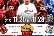 ◆画像◆ASローマ、日本ツアーパブリシティがモウリーニョメインでワロタｗ