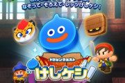 ドラクエシリーズ初のパズルゲーム「ドラゴンクエストけしケシ！」ついに情報解禁！