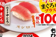 【朗報】スシロー、中トロ増量 100円