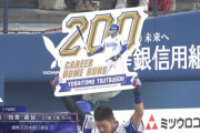 ＤｅＮＡ筒香が通算200本塁打！史上105人目