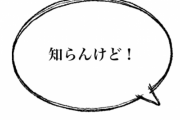 知らんけどって言えばOKみたいな風潮困る。責任回避？何で流行ってるの？