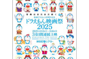 【アニメ】「ドラえもん映画祭2025」開催決定！　34日間連続で43作品を一挙上映