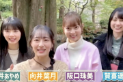 【乃木坂46】阪口珠美『かっきーとあやめんの2人が凄い好きなの。私たち凄い好き！』向井葉月『ね。3期生ってめっちゃ2人のこと好きだよね。』