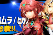 ホムラとヒカリのスマブラ参戦ってなんで何で2年も先伸ばしにされてたの？