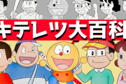 【謎】『キテレツ大百科』はなぜ第二のドラえもんになれなかったのか？