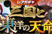 【パズドラ】9/3(金)12時からレアガチャ「三国と東洋の天命」・友情ガチャ「強化カーニバル」実施