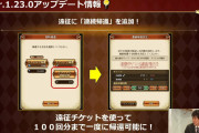 【歓喜】100回はやり過ぎたｗ遠征「連続帰還」機能実装ｷﾀ━━━━(ﾟ∀ﾟ)━━━━!!