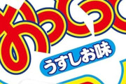 三大がっかりするお菓子「おっとっと」「かっぱえびせん」