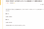 7月1日・4日のSKE48チームE公演 池田楓が休業のため石塚美月、鈴木恋奈が出演に変更