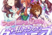 【ウマ娘】グランドライブ今から改善出来る事