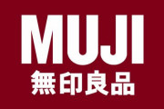 【神】無印良品がカレーやソファなど人気商品を値下げ！約200品目を最大5割値下げ
