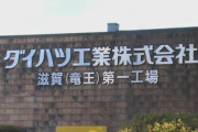 【朗報】ダイハツ期間工、1月いっぱい正月休み