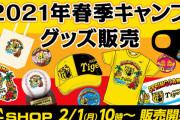 阪神　沖縄キャンプ限定グッズをオンラインショップなどで販売へ
