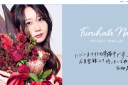 古畑奈和オフィシャルファンクラブ開設！「事前登録して待っていてね?」