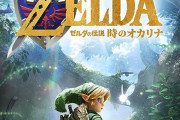 【速報】任天堂さん、時のオカリナのパッケージ版を出すだけで海外の人達に評価されてしまうwwwwwww