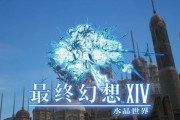 モバイルなのに高画質でかなり綺麗！中国版「FFXIVモバイル：水晶世界」ゲーム内の風景が動画で公開！