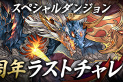 【パズドラ】スペシャルダンジョン「10周年ラストチャレンジ」スタート！